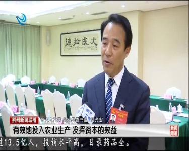荆州新闻联播 2020-01-17