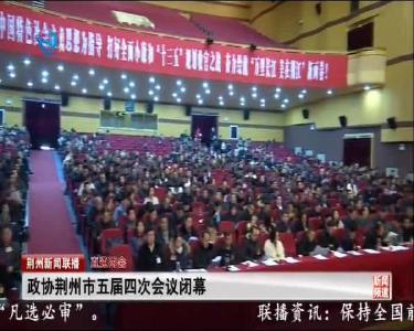政协荆州市第五届委员会第四次会议胜利闭幕
