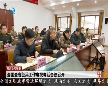 全国全省征兵工作电视电话会议召开