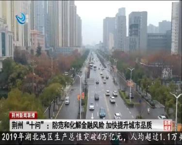 荆州 “十问”：防范和化解金融风险 加快提升城市品质