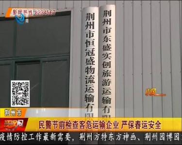 小风说交通：民警节前检查客危运输企业 严保春运安全