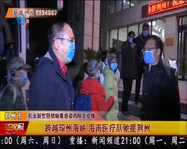 跨越琼州海峡 海南医疗队驰援荆州