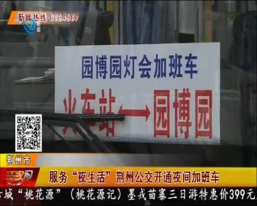 服务 “夜生活” 荆州公交开通夜间加班车