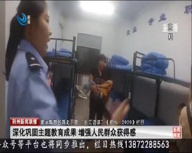 荆州新闻联播 2020-01-17