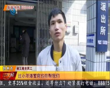 荆州公安严厉打击恶意欠薪违法行为