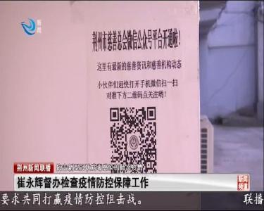荆州新闻联播 2020-01-31