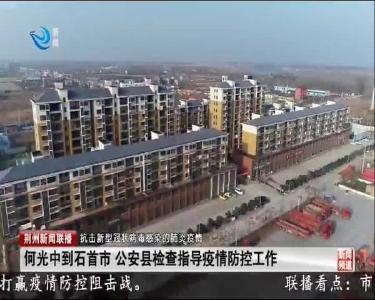 荆州新闻联播 2020-01-30