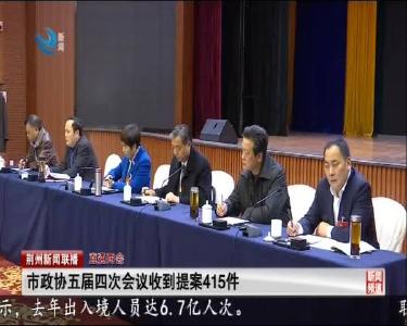 市政协五届四次会议收到提案415件