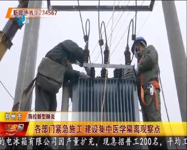 各部门紧急施工 建设集中医学隔离观察点