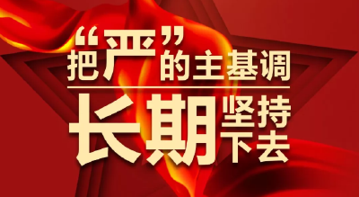 习近平：把“严”的主基调长期坚持下去