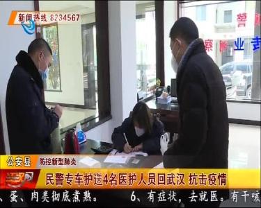 民警专车护送4名医护人员回武汉 抗击疫情