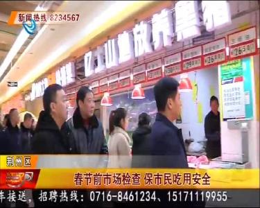 春节前市场检查 保市民吃用安全
