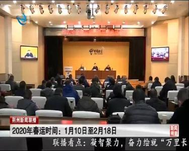 2020年春运时间：1月10日至2月18日