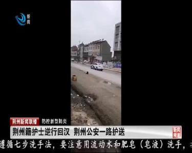 荆州新闻联播 2020-01-26