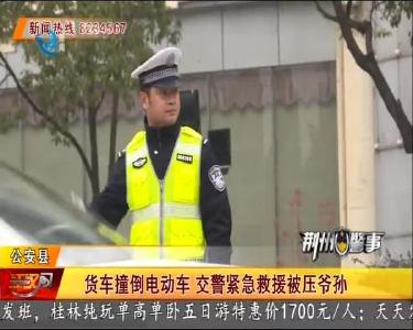 货车撞倒电动车 交警紧急救援被压爷孙