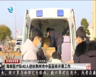 海南省医疗队42人进驻荆州市中医医院开展工作