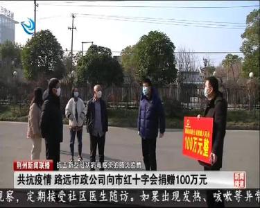 共抗疫情 路远市政公司向市红十字会捐赠100万元