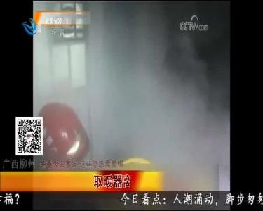 冬季火灾多发 这些隐患需警惕