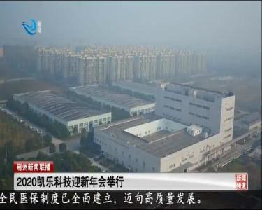 2020凯乐科技迎新会举行