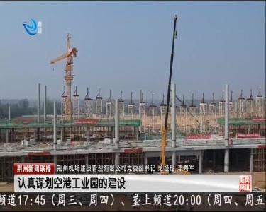 荆州新闻联播 2020-01-10