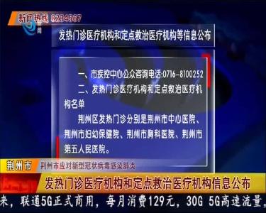 发热门诊医疗机构和定点救治医疗机构信息公布