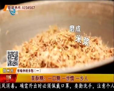 黄酥糖：一口糖 一世情 一乡人
