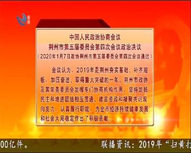 中国人民政治协商会议荆州市第五届委员会第四次会议政治决议