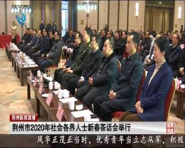 荆州市2020年社会各界人士新春茶话会举行