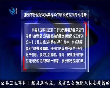 荆州市新型冠状病毒感染的肺炎防控指挥部通告