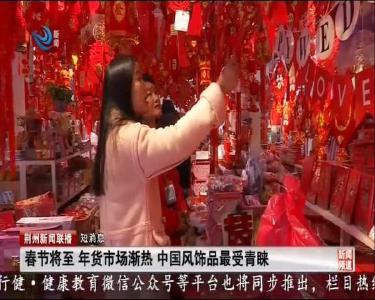 春节将至 年货市场渐热 中国风饰品最受青睐