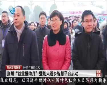 荆州“就业援助月”暨能人返乡智慧平台启动