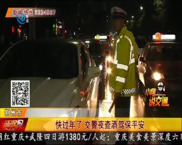 快过年了 交警夜查酒驾保平安