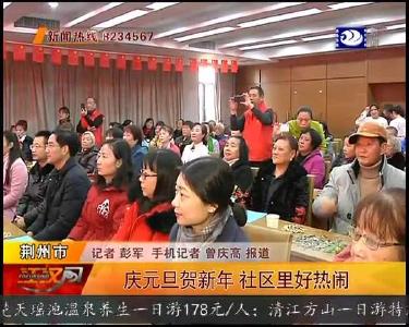 庆元旦贺新年 兴盛街社区开展跨年联欢会