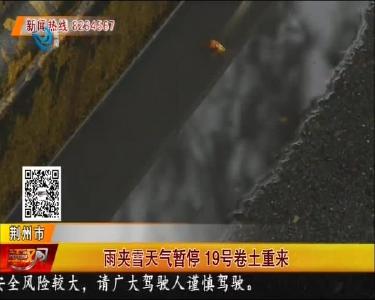 雨夹雪天气暂停 19号卷土重来