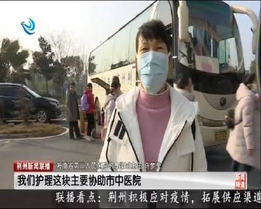 驰援荆州的海南省医疗队今天奔赴一线