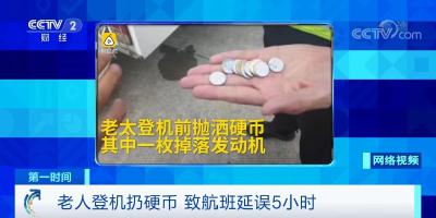 向飞机扔了2枚硬币，被罚了12万元！