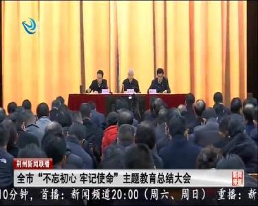 荆州新闻联播 2020-01-09
