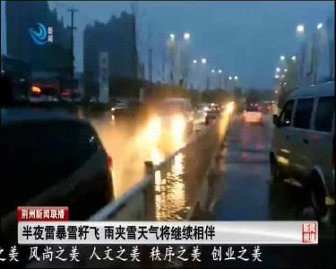 半夜雷暴雪籽飞 雨夹雪天气将继续相伴
