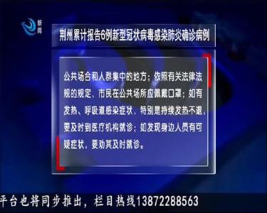 荆州新闻联播 2020-01-23