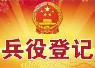 荆州市2020年度兵役登记通告发布！你想知道的都在这里