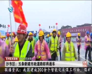 沙市区：五条新建市政道路即将通车