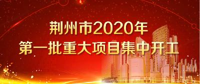 直播丨荆州市2020年第一批重大项目开工