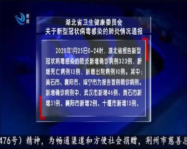 湖北省卫生健康委员会 关于新型冠状病毒感染的肺炎情况通报