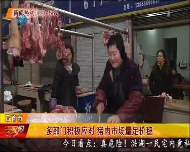 多部门积极应对 猪肉市场量足价稳