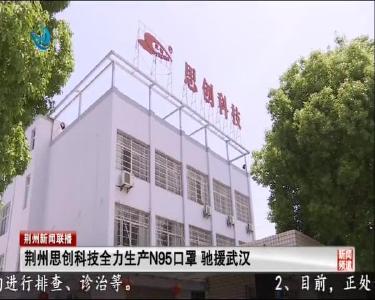 荆州思创科技全力生产N95口罩 驰援武汉