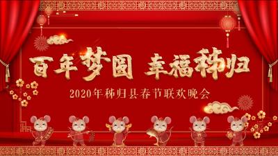 直播丨百年梦圆 幸福秭归——2020秭归县春节联欢晚会