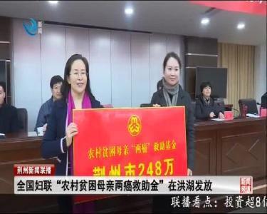 全国妇联 “农村贫困母亲两癌救助金” 在洪湖发放