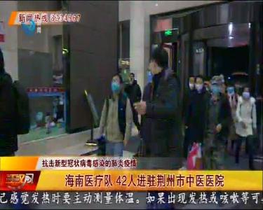 海南医疗队 42人进驻荆州市中医医院