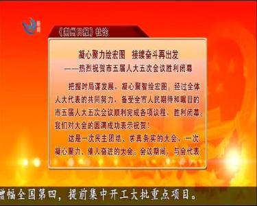 《荆州日报》社论：凝心聚力绘宏图 接续奋斗再出发