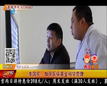 李国军：加强医保基金科学管理